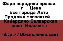 Фара передняя правая Ford Fusion08г. › Цена ­ 2 500 - Все города Авто » Продажа запчастей   . Кабардино-Балкарская респ.,Нальчик г.